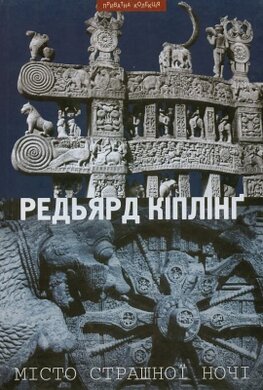 Місто страшної ночі - фото книги