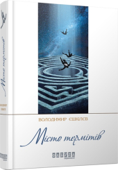 Місто термітів - фото обкладинки книги