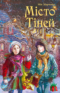 Місто Тіней - фото книги