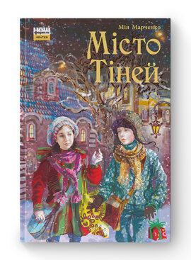 Місто тіней - фото книги