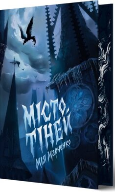Місто Тіней (КОЛІР) - фото книги