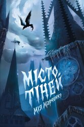 Місто тіней (Жорж) - фото обкладинки книги