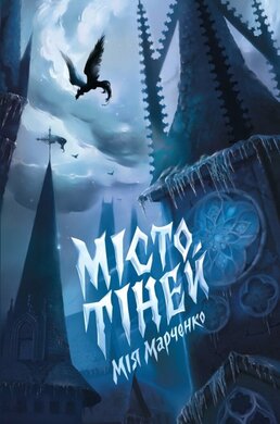 Місто тіней (Жорж) - фото книги