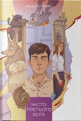 Місто третього бога - фото обкладинки книги