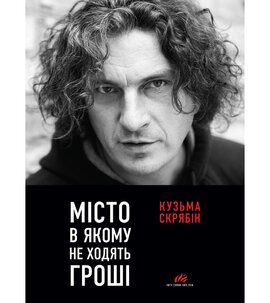 Місто, в якому не ходять гроші - фото книги