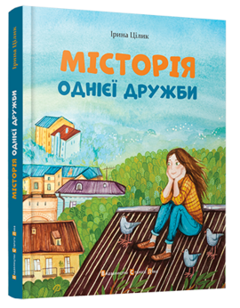 Місторія однієї дружби - фото книги