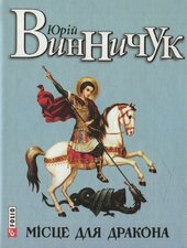 Місце для дракона - фото обкладинки книги