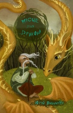 Місце для дракона - фото книги