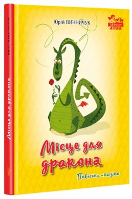 Місце для дракона - фото книги
