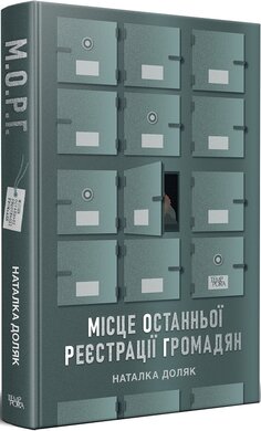 Місце останньої реєстрації громадян - фото книги