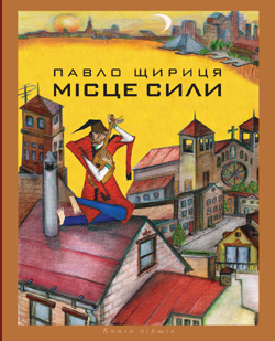 Місце сили - фото книги