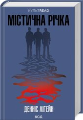 Містична річка (КУЛЬТREAD) - фото обкладинки книги