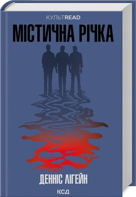 Містична річка (КУЛЬТREAD) - фото книги