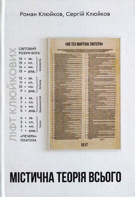 Містична теорія всього - фото книги