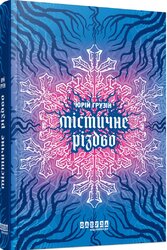 Містичне Різдво - фото обкладинки книги