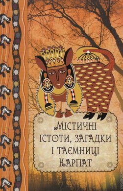 Містичні істоти, загадки і таємниці Карпат - фото книги