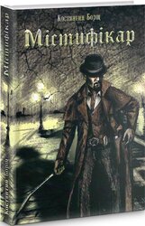 Містифікар. Книга 1 - фото обкладинки книги