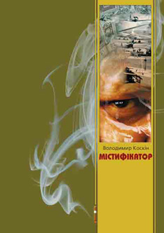Містифікатор - фото книги