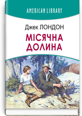 Місячна долина (American Library) - фото книги