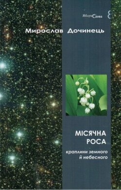 Місячна роса - фото книги