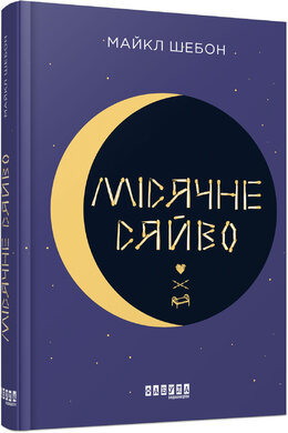 Місячне сяйво - фото книги