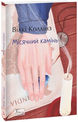 Місячний камінь (Folio. Світова класика) - фото книги