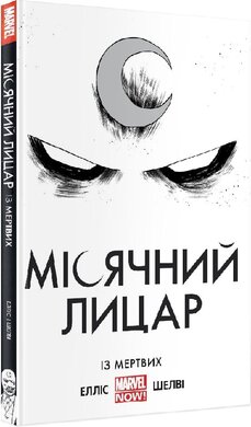 Місячний Лицар. Із Мертвих - фото книги