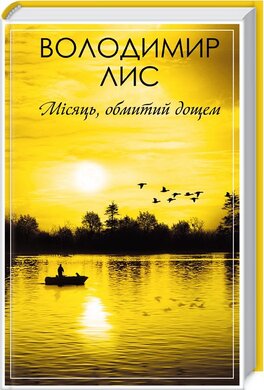 Місяць, обмитий дощем - фото книги