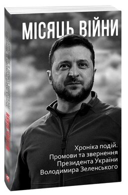 Місяць війни. Хроніка подій. Промови та звернення Президента України Володимира Зеленського - фото книги