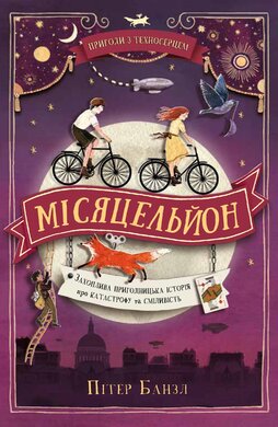 Місяцельйон. Пригоди з Техносерцем. Книга 2 - фото книги
