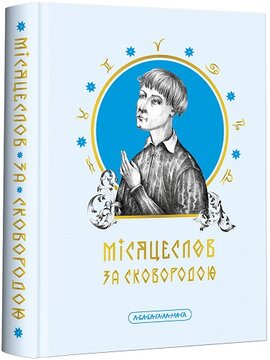 Місяцеслов за Сковородою - фото книги