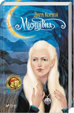 Місяцівна - фото книги