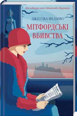 Мітфордські вбивства - фото книги