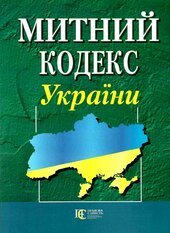 Митний кодекс України - фото обкладинки книги
