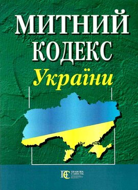 Митний кодекс України - фото книги