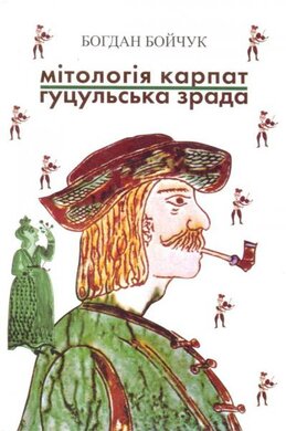 Мітологія Карпат. Гуцульська зрада - фото книги