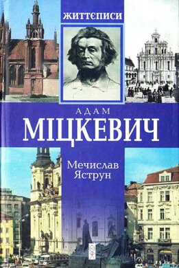 Міцкевич: біографічна повість - фото книги