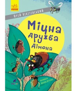 Міцна дружба Дімона - фото книги