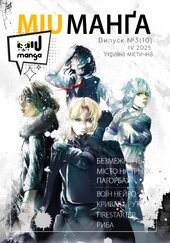 Міу манга. Україна містична №10 - фото обкладинки книги
