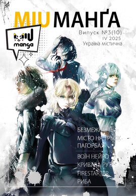 Міу манга. Україна містична №10 - фото книги