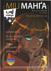Міу манга. Україна містична №8 - фото обкладинки книги