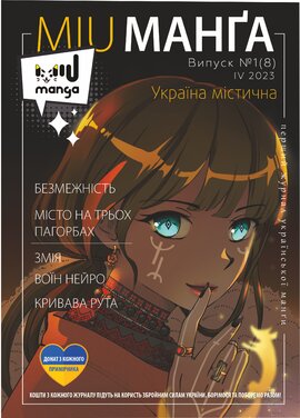 Міу манга. Україна містична №8 - фото книги