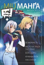 Міу манга. Україна містична №9 - фото обкладинки книги
