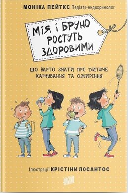 Мія і Бруно ростуть здоровими - фото книги