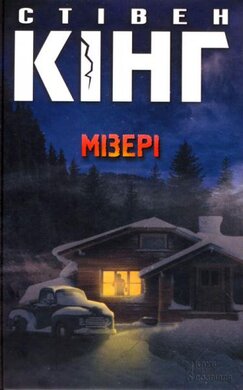Мізері - фото книги