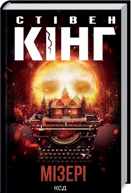 Мізері - фото книги