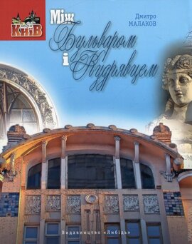 Між Бульваром і Кудрявцем - фото книги