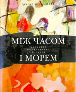 Між часом і морем - фото книги