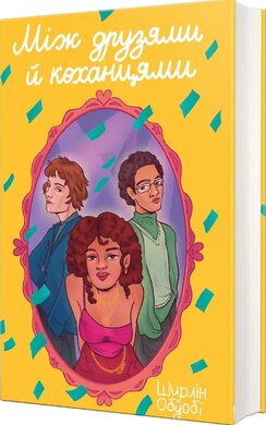 Між друзями й коханцями - фото книги