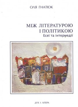 Між літературою і політикою. Есеї та інтермедії - фото книги